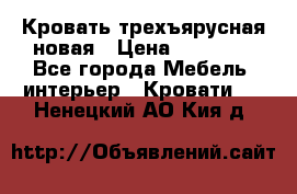 Кровать трехъярусная новая › Цена ­ 14 600 - Все города Мебель, интерьер » Кровати   . Ненецкий АО,Кия д.